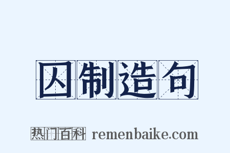 囚制造句是什么意思的图片